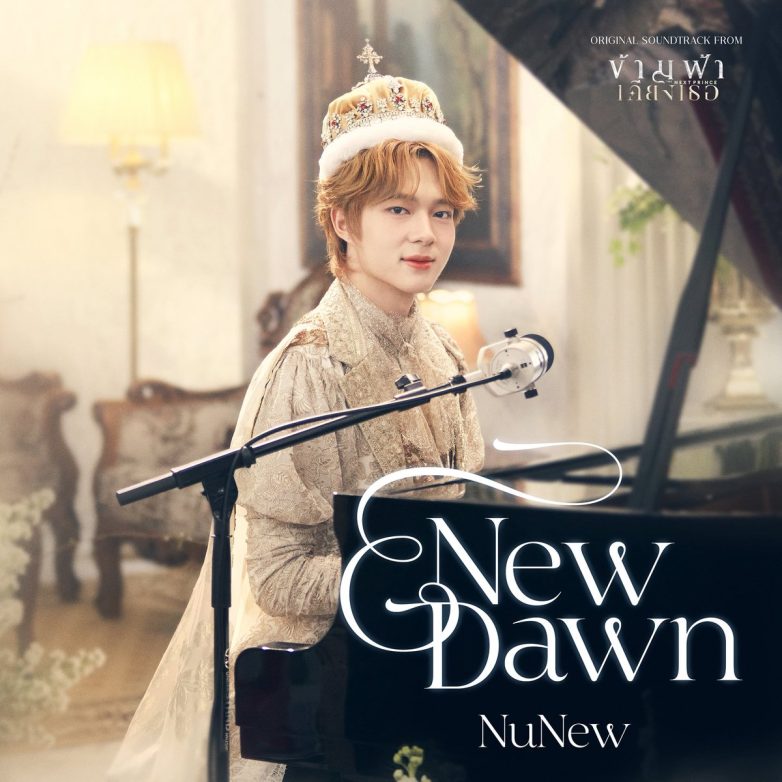 "Controversial Track 'New Dawn' by NuNew Sparks Heated Debate!" NuNew music release, streaming platforms 2025, New Dawn song review