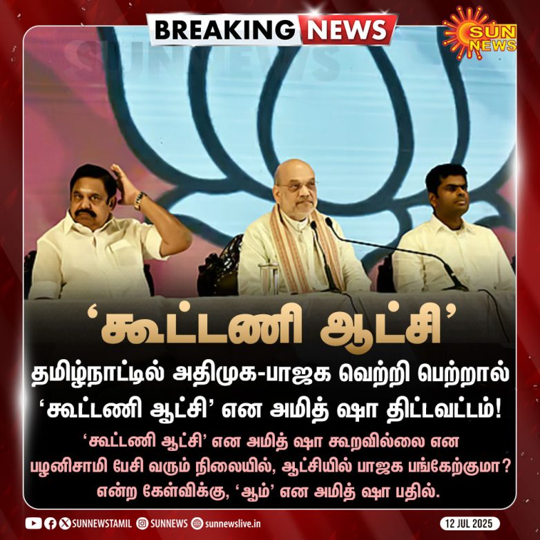 "Amid Turmoil, Amit Shah Reveals Controversial Coalition Plans!" அமைச்சர் அமித் ஷாவின் திட்டங்கள், தமிழ் கூட்டணி அரசியல், எதிர்கால தேர்தல் கூட்டணி 2025