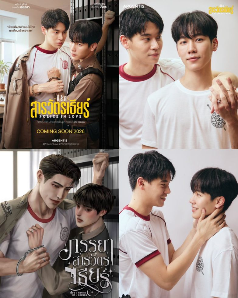 "Controversial Love: Cops in Crisis in New Series 'Police in Love'!"  ซีรีส์ไทยใหม่, นิยายโรแมนติก, เรื่องราวตำรวจ