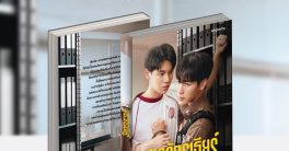 "Controversial Thai Romance Novel Sparks Pre-Order Frenzy Today!"  นิยายรักไทย, สารวัตรเธียร์, สั่งจองหนังสือนิยาย