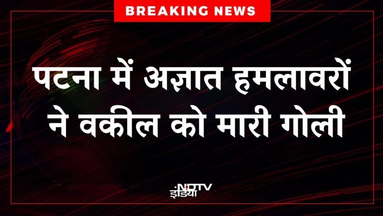 Lawyer Shot in Patna: Shocking Attack Sparks Fear and Outrage! Patna lawyer shooting incident, unknown assailants attack, legal profession safety concerns