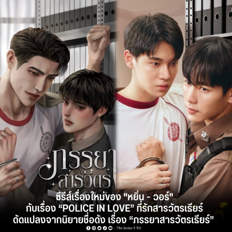 "New 'Police in Love' Series Sparks Controversy Over Adaptation!" POLICE IN LOVE series, Thai romantic dramas, adaptations of popular novels