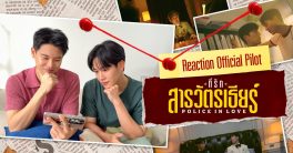 "Police Reactions to Love Story: Shocking Moments Unveiled Live!"  Pilot Police Series, Thai Drama Reactions, Romantic Comedy in Thailand