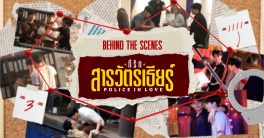 Unveiling Secrets: ‘Police in Love’ Sparks Outrage and Intrigue!"  "Thai drama police romance, behind the scenes television series, romantic comedy pilot