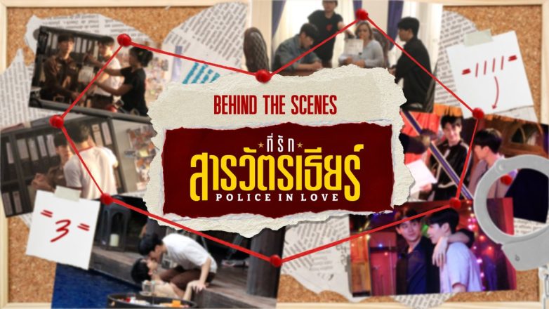 Unveiling Secrets: ‘Police in Love’ Sparks Outrage and Intrigue!" "Thai drama police romance, behind the scenes television series, romantic comedy pilot