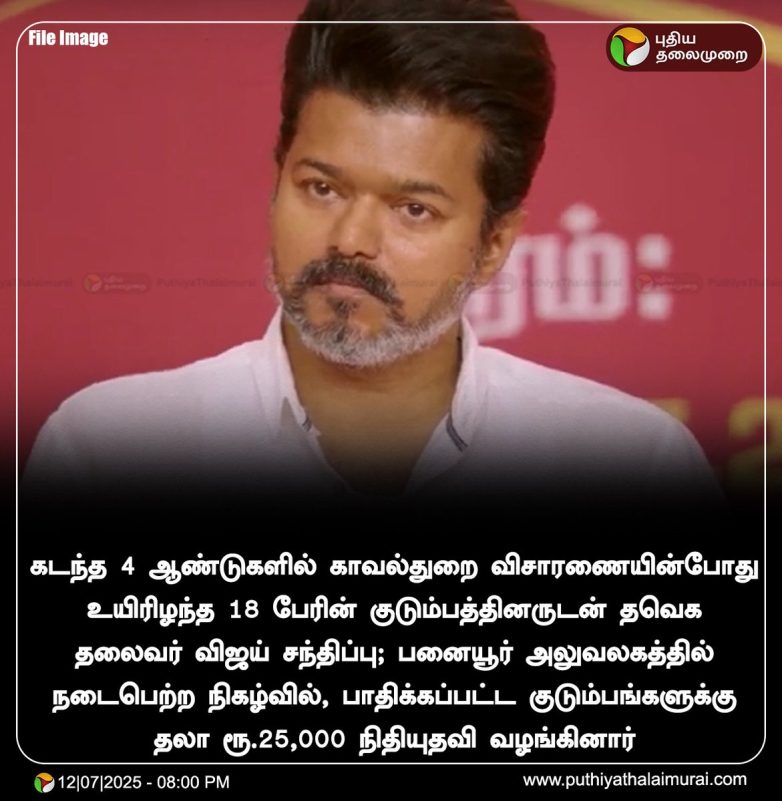 Vijay's Controversial Aid: ₹25,000 for Families of 18 Lost Lives! நிதியுதவி, காவல்துறை விசாரணை, உயிரிழப்பு குடும்பம்